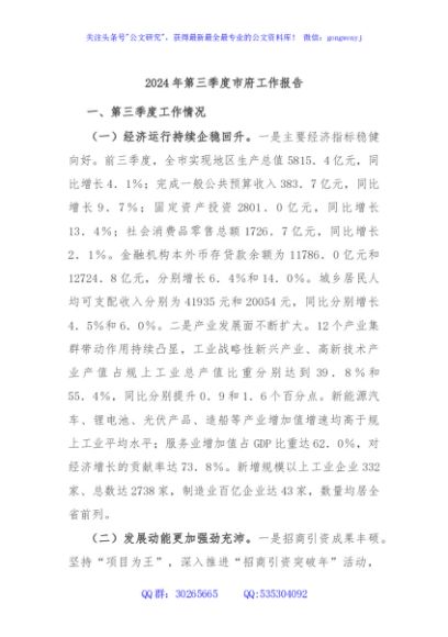 2024年第三季度市府工作报告