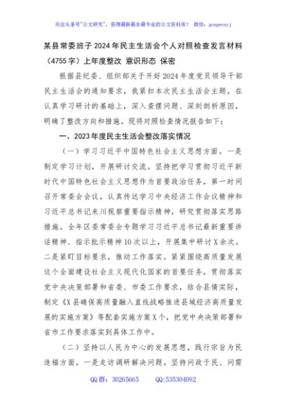 某县常委班子2024年民主生活会个人对照检查发言材料（4755字）上年度整改 意识形态 保密