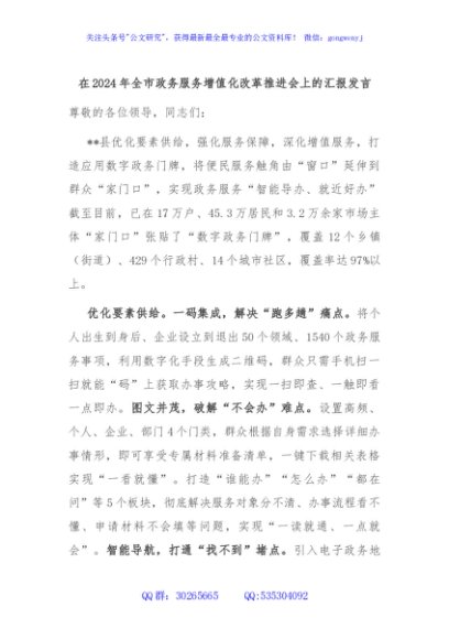 在2024年全市政务服务增值化改革推进会上的汇报发言