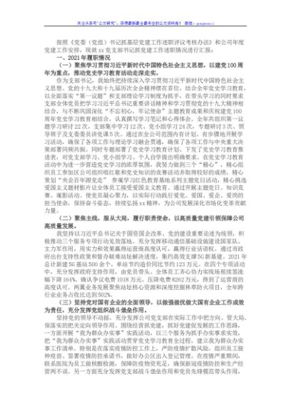 2021年国企党支部书记抓党建工作述职报告