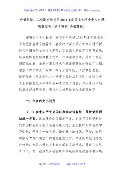 分管科技、工业副市长关于2024年度民主生活会个人对照检视材料（四个带头+典型案例）