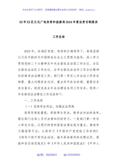 XX市XX区文化广电体育和旅游局2024年普法责任制落实工作总结