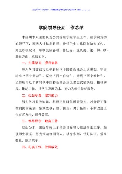 学校领导任期工作总结