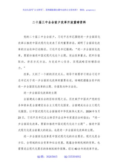 二十届三中全会前夕改革开放重磅资料