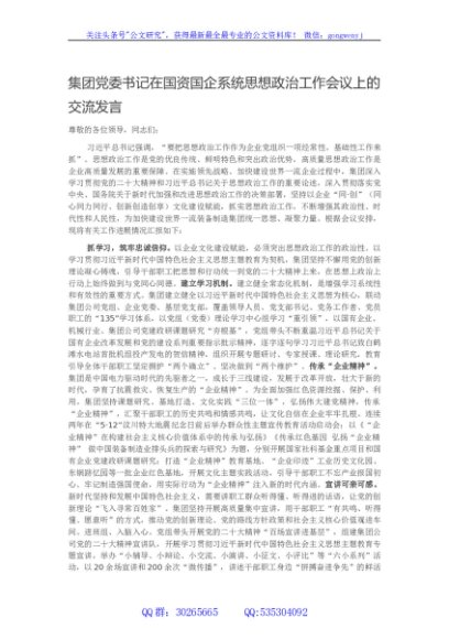 集团党委书记在国资国企系统思想政治工作会议上的交流发言