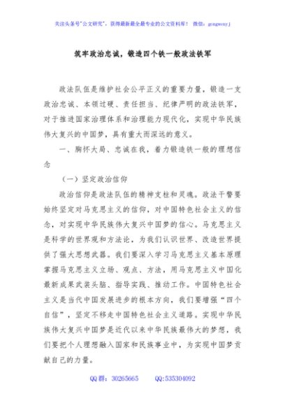 筑牢政治忠诚，锻造四个铁一般政法铁军