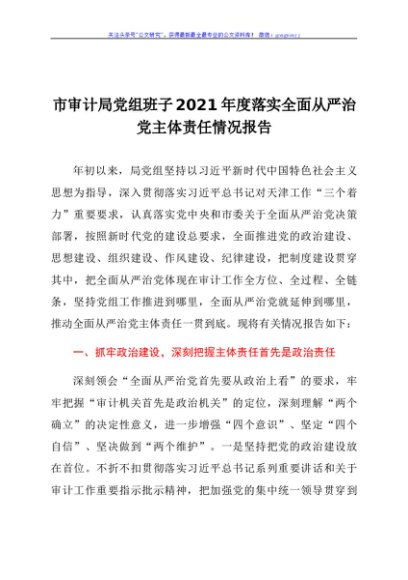 市审计局党组班子2021年度落实全面从严治党主体责任情况报告