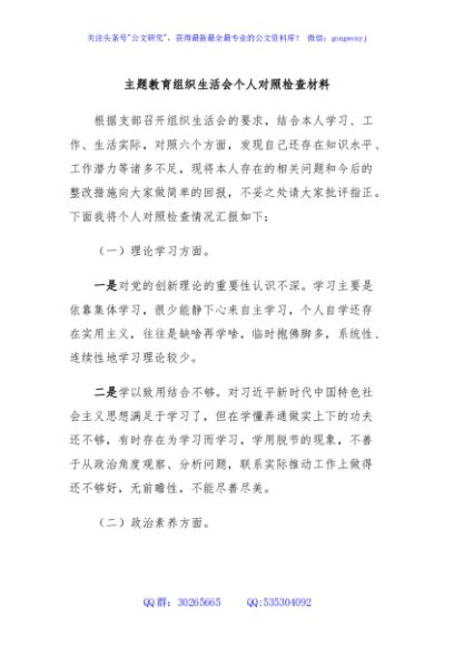 主题教育组织生活会个人对照检查材料