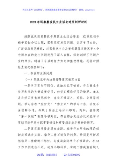 2024年巡察整改民主生活会对照剖析材料