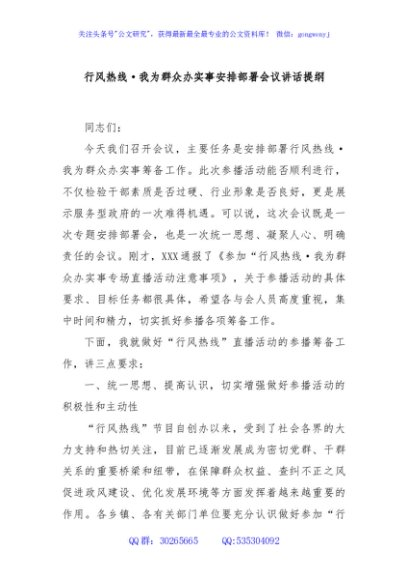 行风热线·我为群众办实事安排部署会议讲话提纲