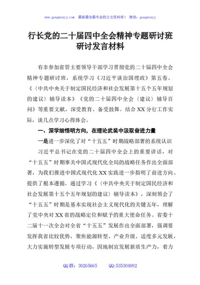 行长党的二十届四中全会精神专题研讨班研讨发言材料
