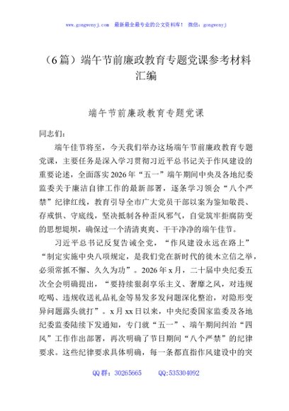 （6篇）端午节前廉政教育专题党课参考材料汇编