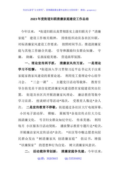 2023年度街道妇联清廉家庭建设工作总结