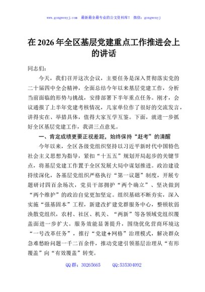 在2026年全区基层党建重点工作推进会上的讲话