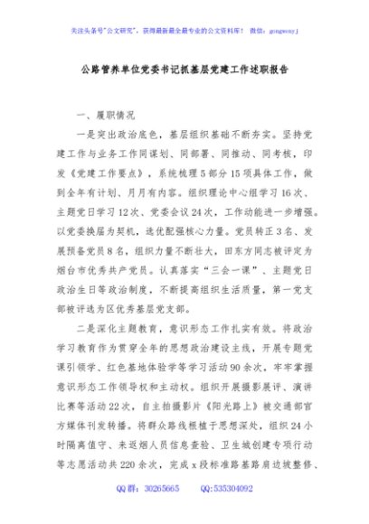 公路管养单位党委书记抓基层党建工作述职报告.
