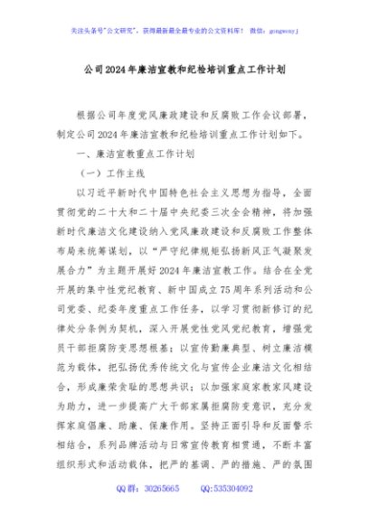 公司2024年廉洁宣教和纪检培训重点工作计划