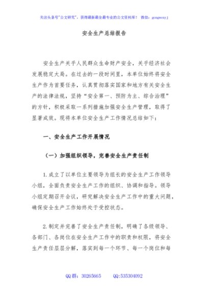 安全生产总结报告