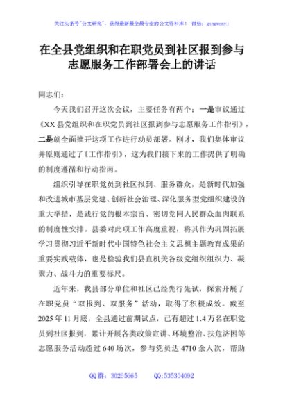 在全县党组织和在职党员到社区报到参与志愿服务工作部署会上的讲话