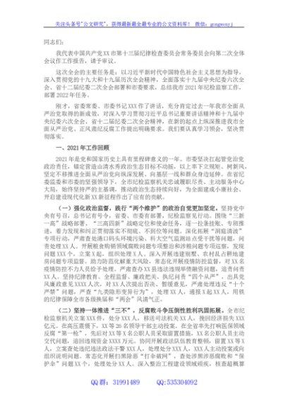 在市第十三届纪律检查委员会第二次全体会议上的工作报告