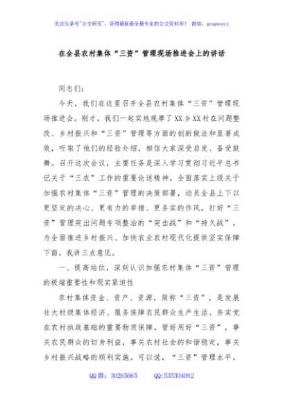在全县农村集体“三资”管理现场推进会上的讲话