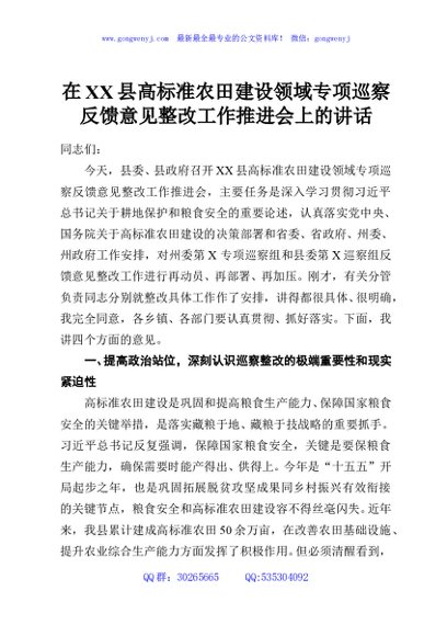 在XX县高标准农田建设领域专项巡察反馈意见整改工作推进会上的讲话