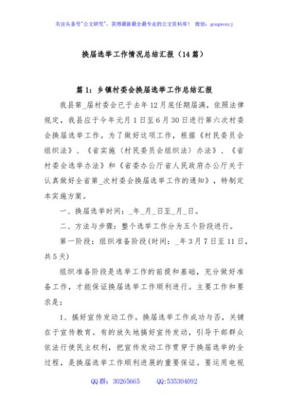 (14篇)换届选举工作情况总结汇报