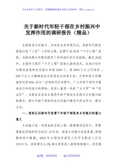 关于新时代年轻干部在乡村振兴中发挥作用的调研报告（精品）