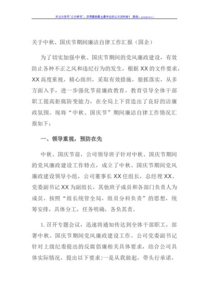 关于中秋、国庆节期间廉洁自律工作汇报（国企）