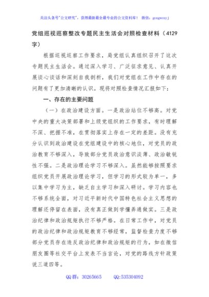 党组巡视巡察整改专题民主生活会对照检查材料（4129字）