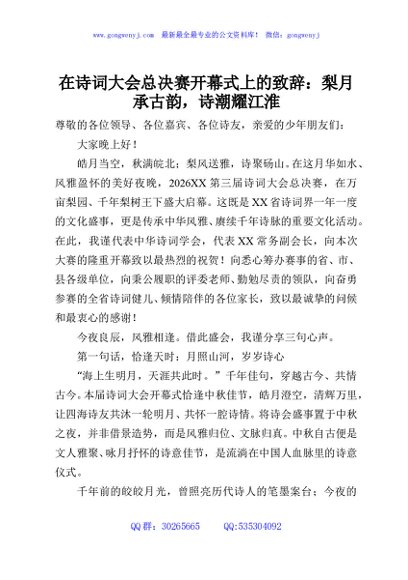 在诗词大会总决赛开幕式上的致辞：梨月承古韵，诗潮耀江淮