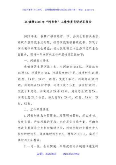 XX镇报2023年“河长制”工作党委书记述职报告