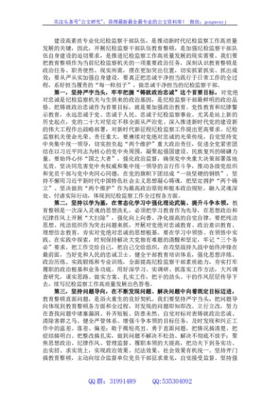 纪检监察干部队伍教育整顿研讨发言材料：筑牢政治忠诚,扛牢责任强化使命担当，做忠诚干净担当的纪检监察干部