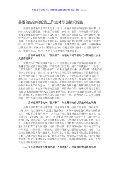 县委落实巡视检查工作主体职责情况报告