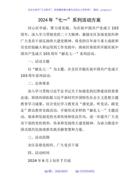 2024年“七一”系列活动方案（2800字计划）