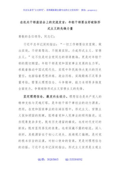 在机关干部座谈会上的交流发言：年轻干部要当好破除形式主义的先锋力量