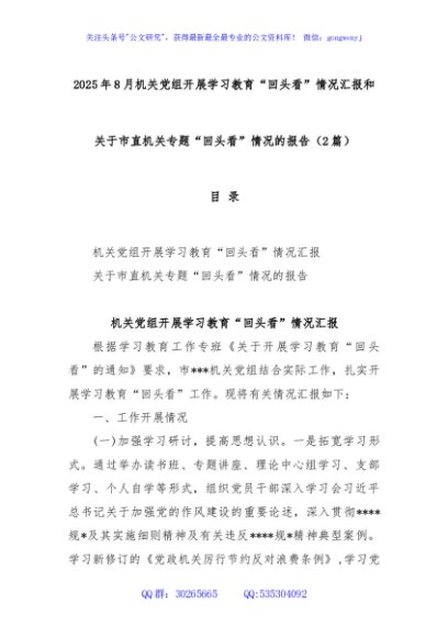 (2篇)2025年8月机关党组开展学习教育“回头看”情况汇报和关于市直机关专题“回头看”情况的报告