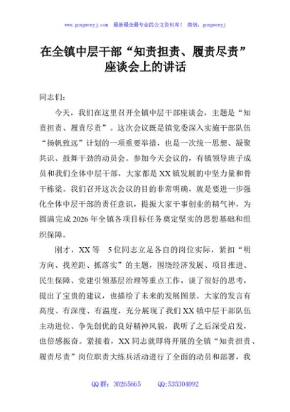 在全镇中层干部“知责担责、履责尽责”座谈会上的讲话