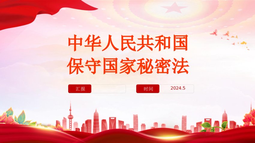 《中华人民共和国保守国家秘密法》PPT课件
