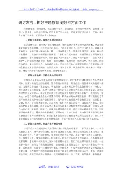 研讨发言：抓好主题教育 做好四方面工作