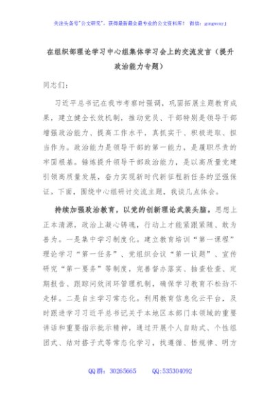 在组织部理论学习中心组集体学习会上的交流发言（提升政治能力专题）