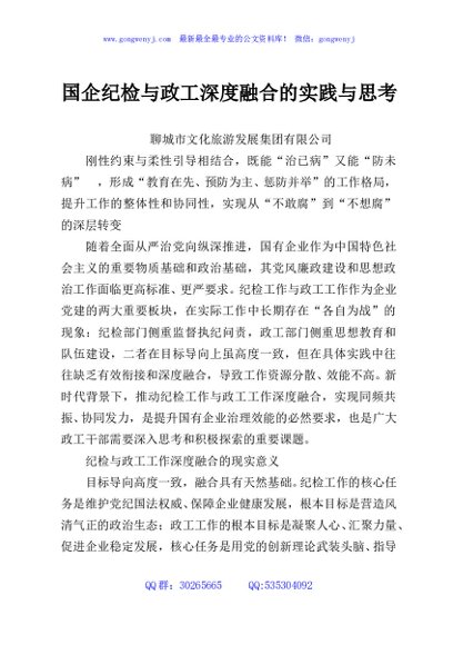 国企纪检与政工深度融合的实践与思考