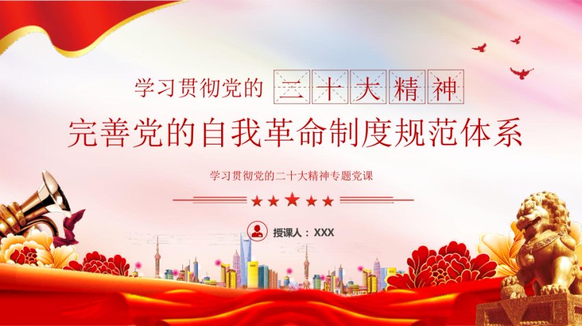 二十大报告党课讲稿PPT：完善党的自我革命制度规范体系-压缩