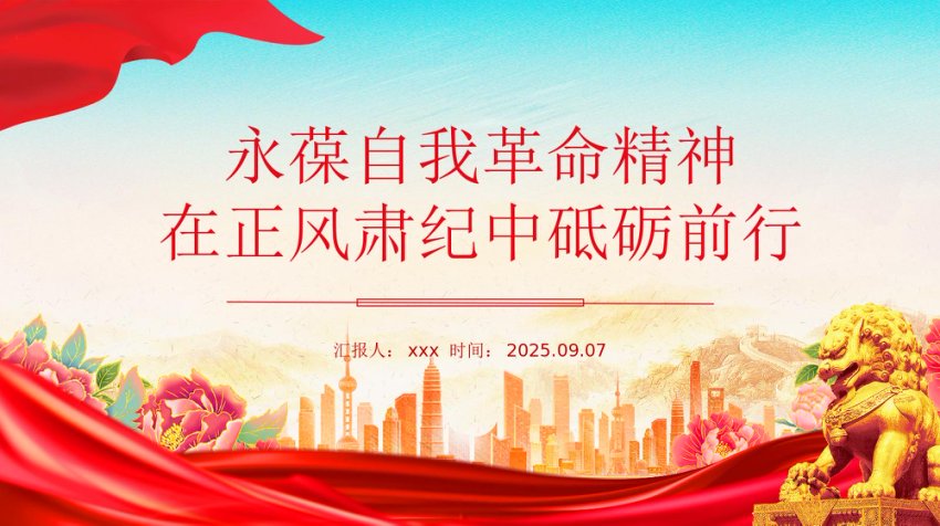永葆自我革命精神在正风肃纪中砥砺前行PPT党课