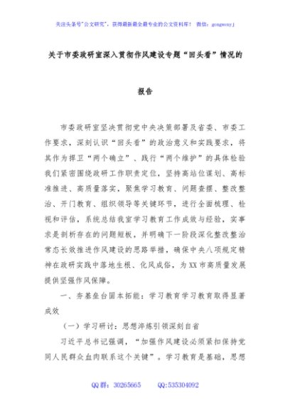关于市委政研室深入贯彻作风建设专题“回头看”情况的报告