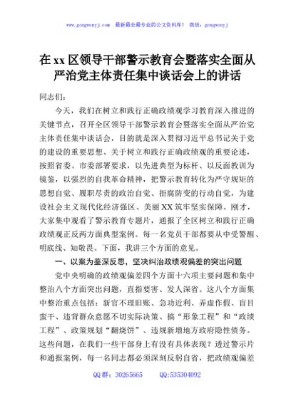 在xx区领导干部警示教育会暨落实全面从严治党主体责任集中谈话会上的讲话