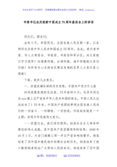 市委书记在庆祝新中国成立75周年座谈会上的讲话