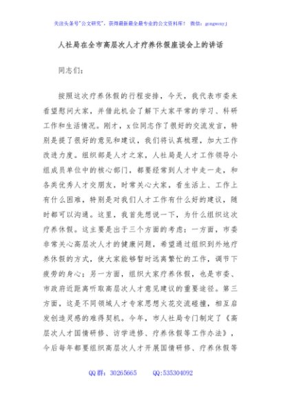 人社局在全市高层次人才疗养休假座谈会上的讲话