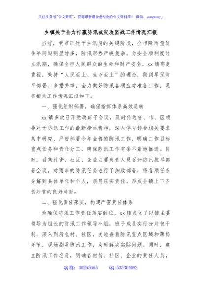 乡镇关于全力打赢防汛减灾攻坚战工作情况汇报