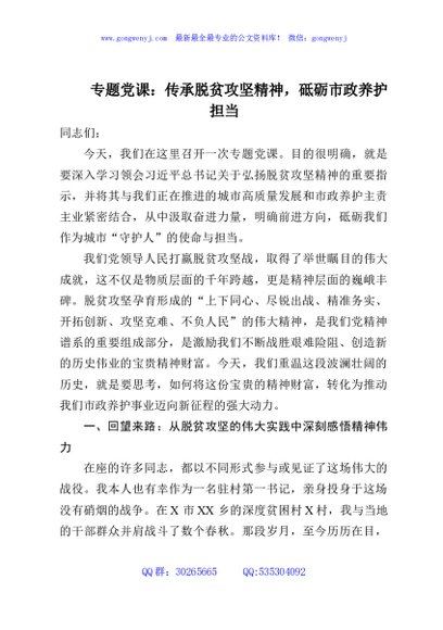 专题党课：传承脱贫攻坚精神，砥砺市政养护担当
