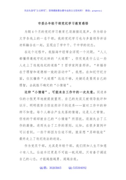 市委办年轻干部党纪学习教育感悟